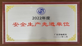 我院获评2022年度安全生产先进单位